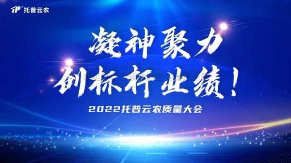 用质量塑造品牌 成人抖音视频举行2022年度质量大会