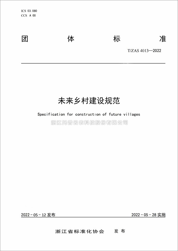 未来乡村建设规范来了！又一团体标准正式发布实施