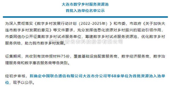 成人抖音视频入选首批大连市数字乡村服务资源池企业名单