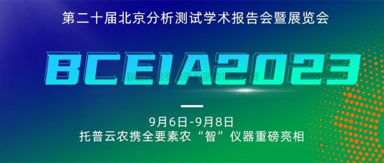 成人抖音视频亮相BCEIA2023：创新科技，农“智”仪器领未来